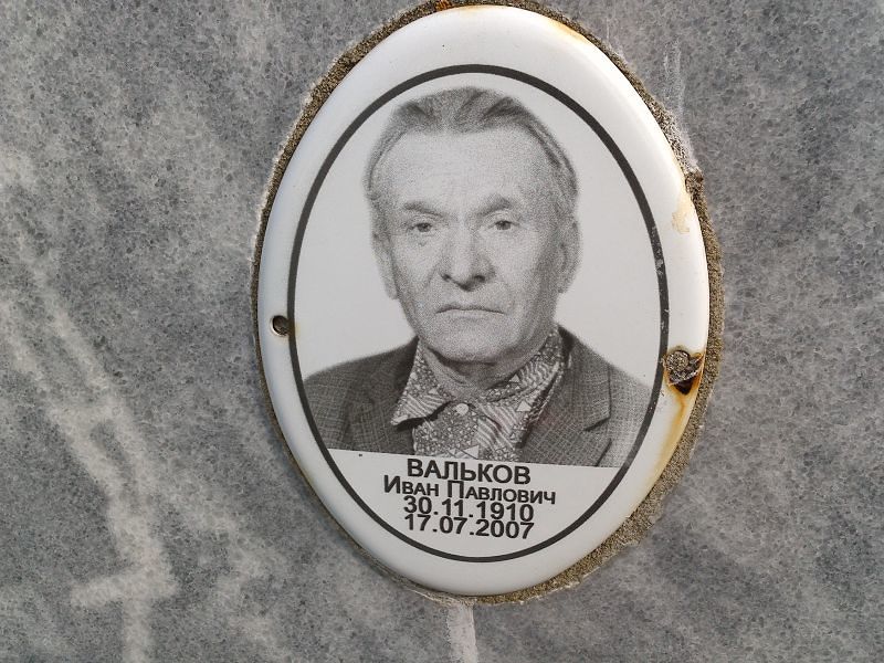 Вальков