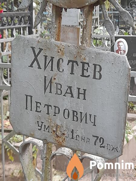 Хистев Иван Петрович