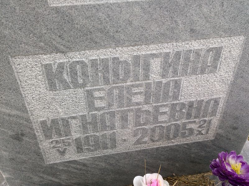 Коныгина