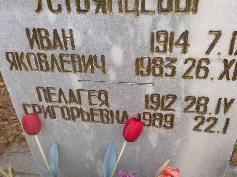 Устьянцева Пелагея Григорьевна