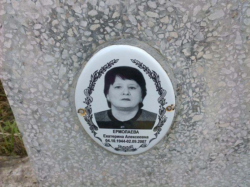 Ермолаева