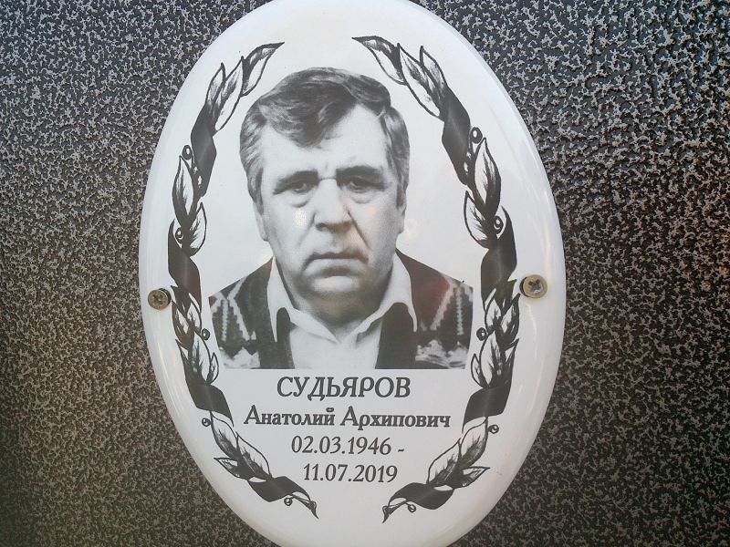 Судьяров