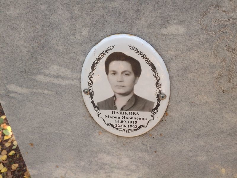 Пашкова
