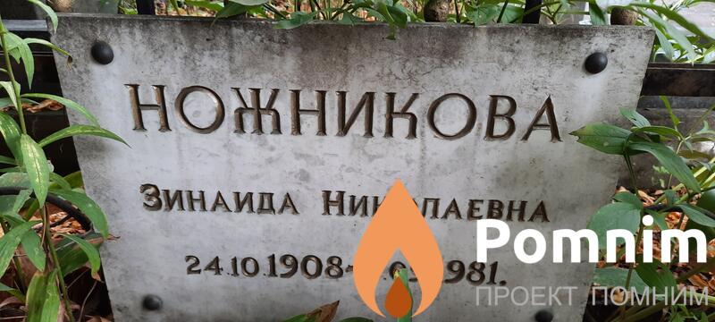 Ножникова Зинаида Николаевна