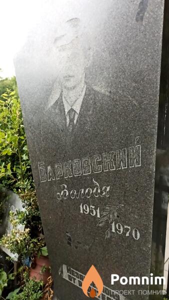 Барковский Володя