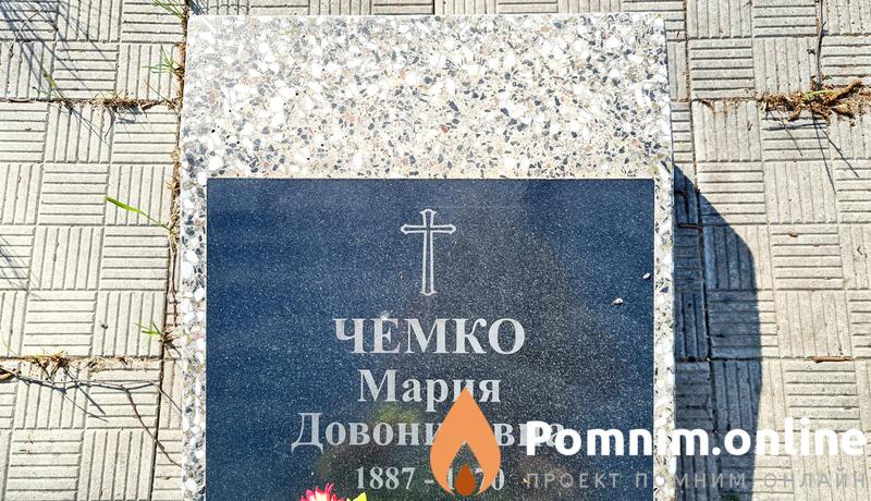 Чемко Мария Довонизовна
