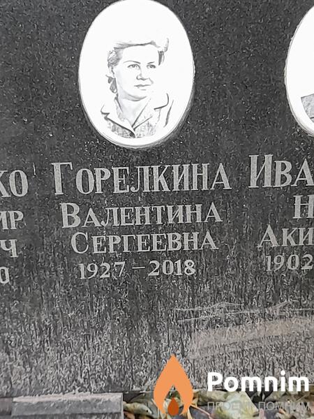 Горелкина Валентина Сергеевна
