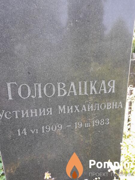 Головацкая Устиния Михайловна
