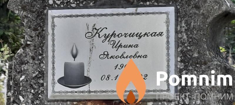Курочицкая Ирина Яковлевна