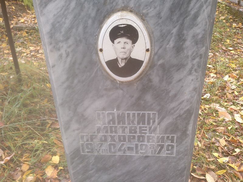 Матвей Чайкин Прохорович