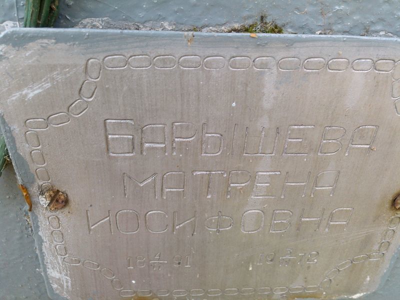 Матрена Барышева Иосифовна