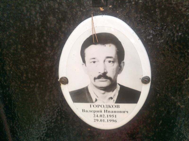 Городков