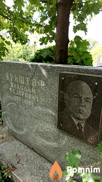 Криштоф Николай Федорович