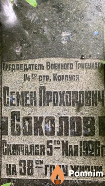 Соколов Семен Прохорович