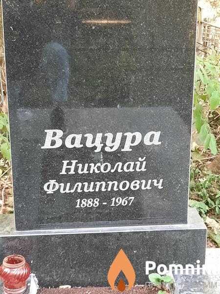 Вацура Николай Филиппович