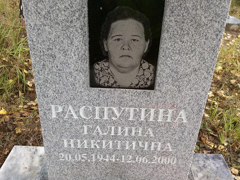 Распутина