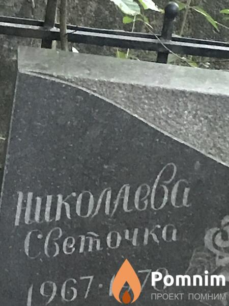 Николлева Света