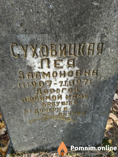 Суховицкая Лея Залмоновна