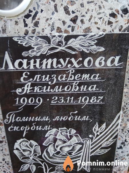 Лантухова Елизавета Акимовна