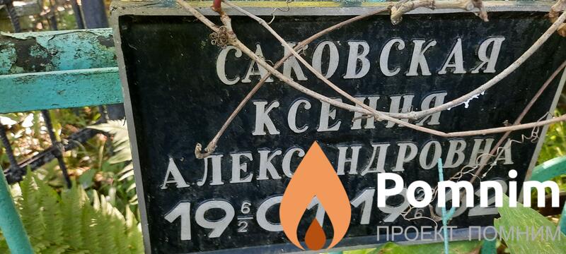Саковская Ксения Александровна