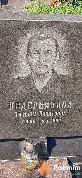 Вадерникова Татьяна Никитовна