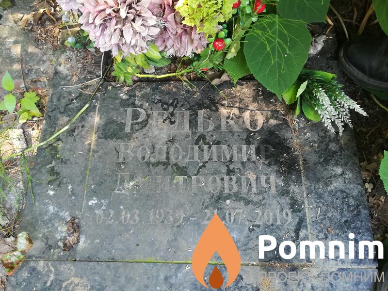 Редько Володимир Дмитрович