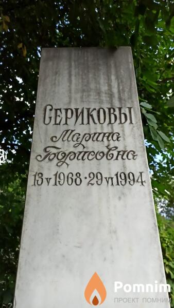 Серикова Марина Борисовна