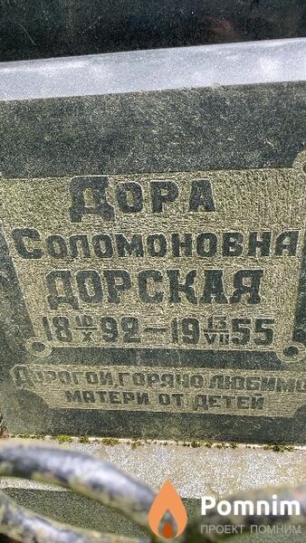 Дорская Дора Соломоновна