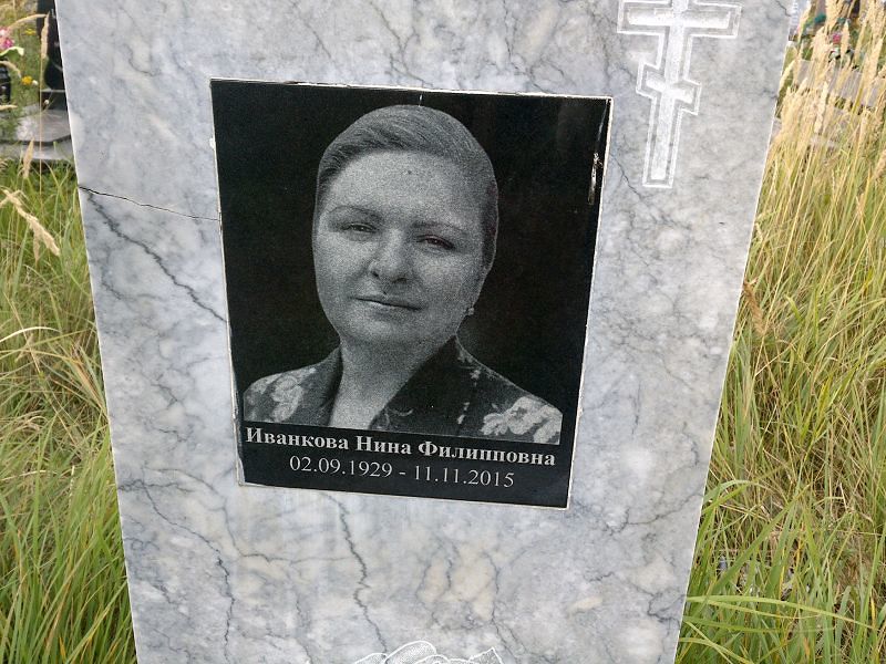Иванкова