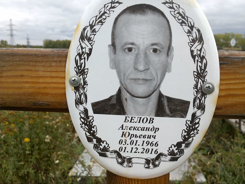 Белов