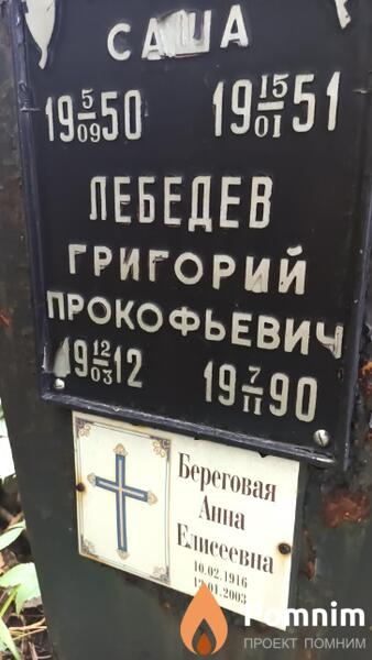 Лебедев Саша