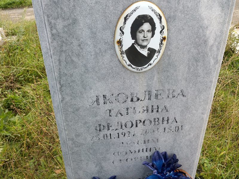 Яковлева