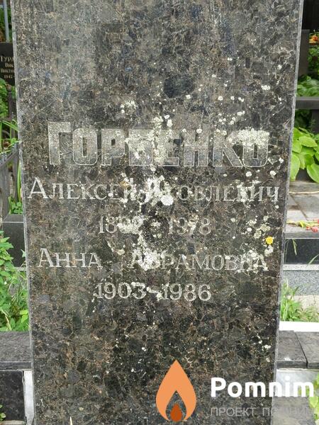Горбенко Aлексей Яковлевич
