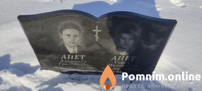 Апет Александр Григорьевич