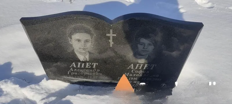 Апет Александр