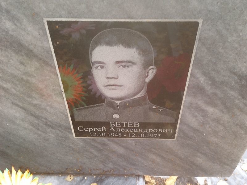 Бетев