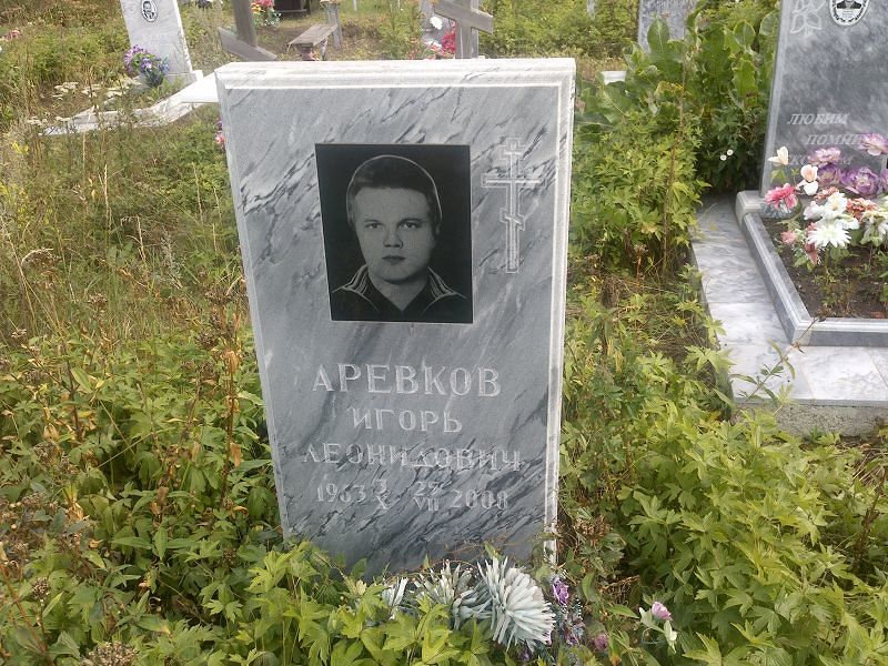 Аревков