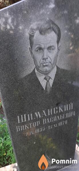 Шиманский Виктор Васильевич
