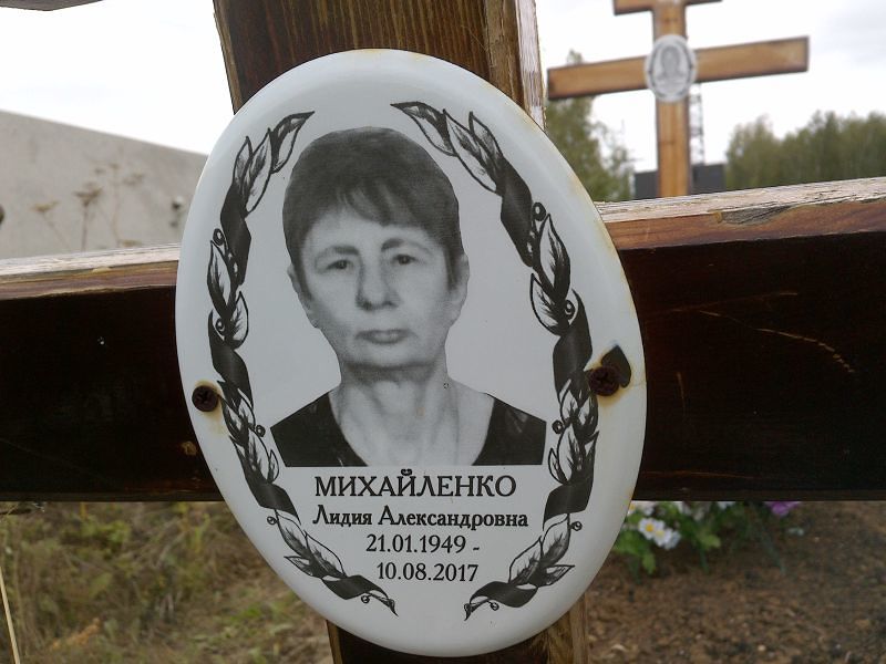 Михайленко