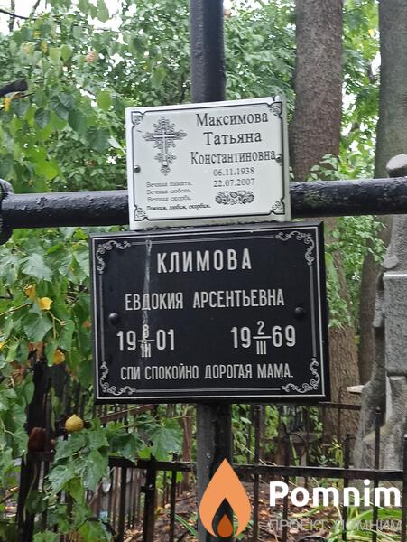 Климова Евдокия Арсентьевна