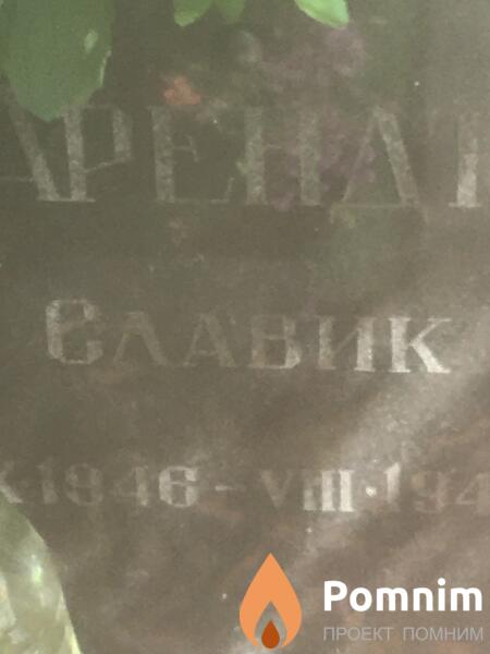 Арендт Славик
