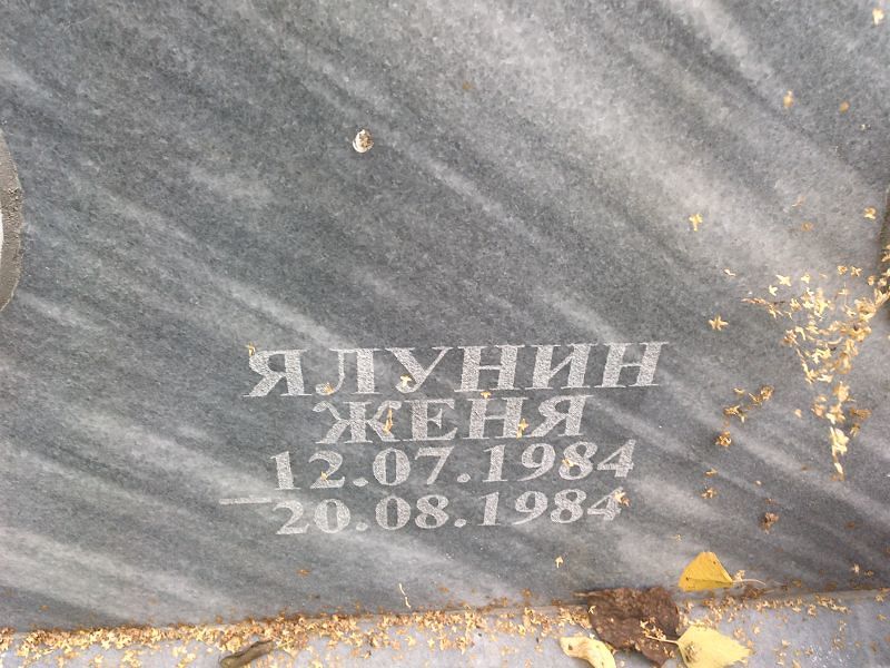 Женя Ялунин