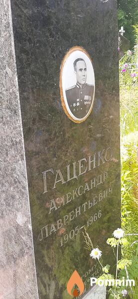 Гпценко Александр Лаврентьевич