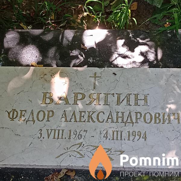 Варягин Федор Александрович