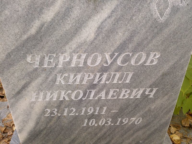 Черноусов