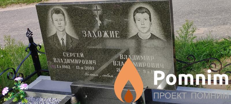 Захожий Владимир Владимирович