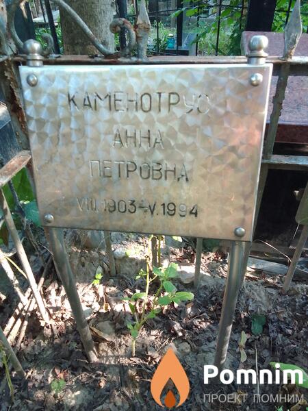 Каменотрус Анна Петровна