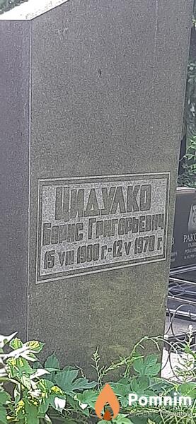 Цидулко Борис Григорьевич