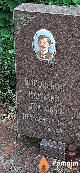 Косовский Василий Исакович
