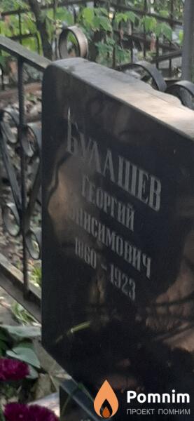 Булашев Георгий Онисимович